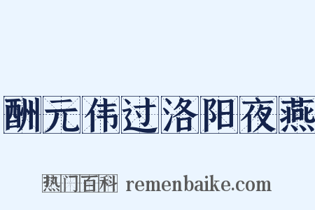 酬元伟过洛阳夜燕是什么意思的图片